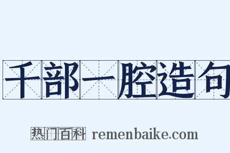 千部一腔造句是什么意思的图片